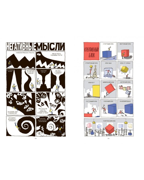 В поиске идей. Иллюстрированное исследование креативности