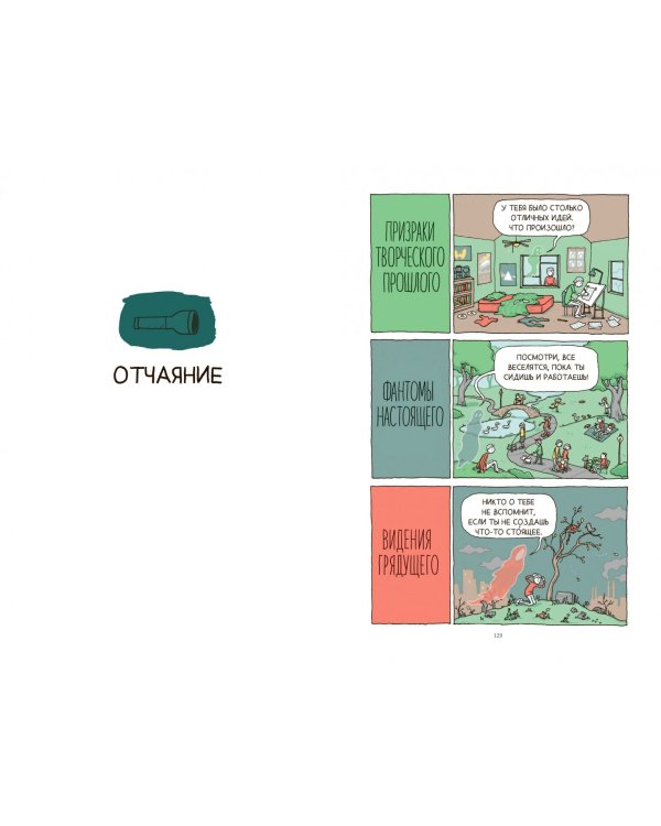 В поиске идей. Иллюстрированное исследование креативности