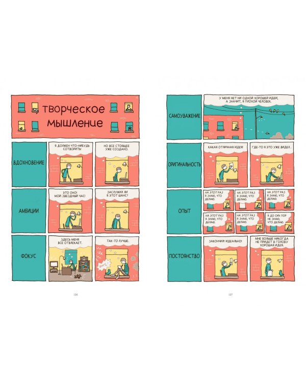 В поиске идей. Иллюстрированное исследование креативности