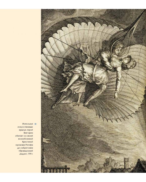 Подняться в небо. История полетов. От воздушных шаров до сверхзвуковых самолетов