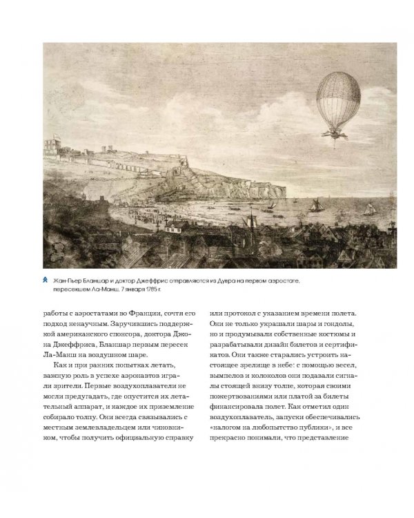 Подняться в небо. История полетов. От воздушных шаров до сверхзвуковых самолетов