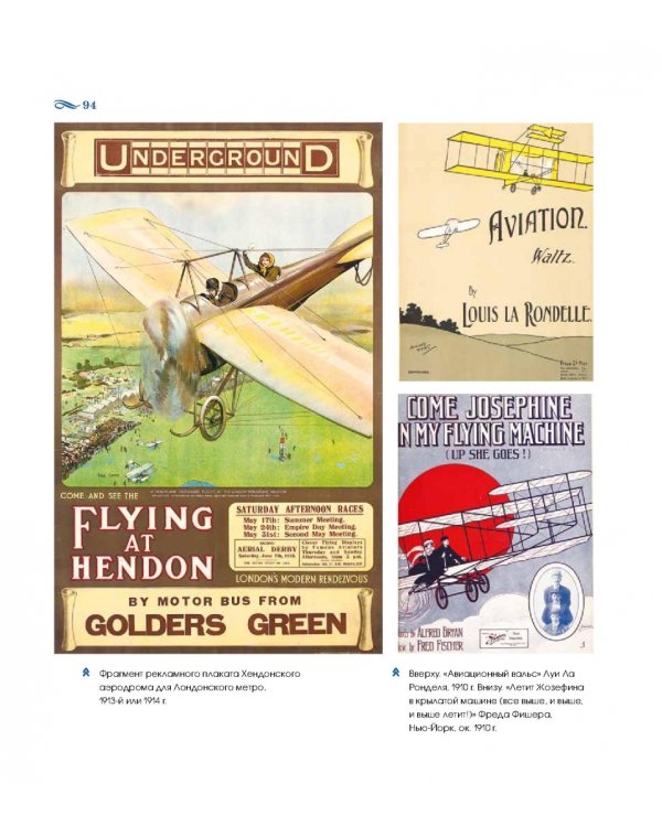 Подняться в небо. История полетов. От воздушных шаров до сверхзвуковых самолетов