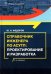Справочник инженера по АСУТП. Проектирование и разработка