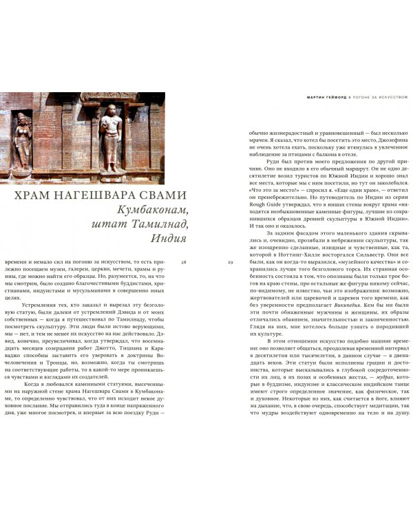 В погоне за искусством