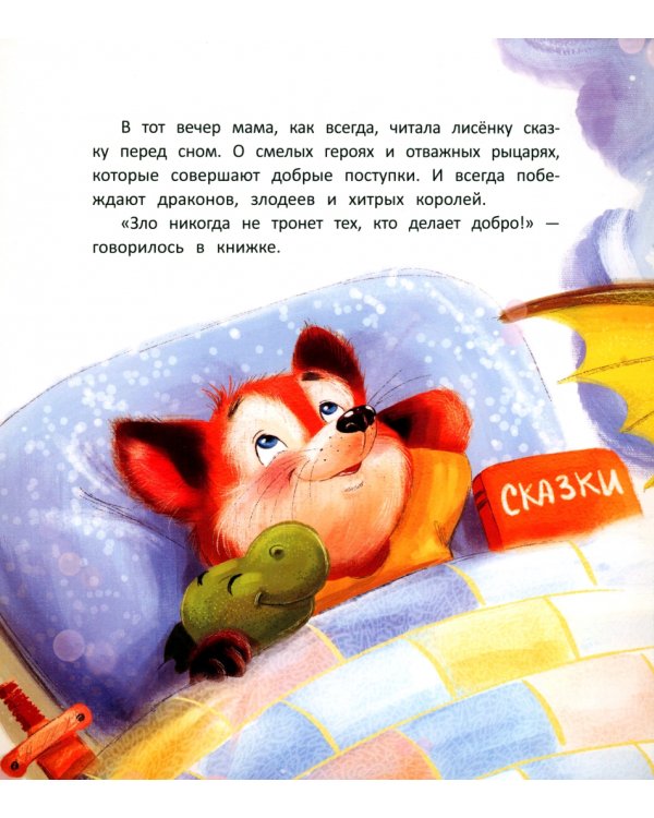 Лисенок делает доброе дело