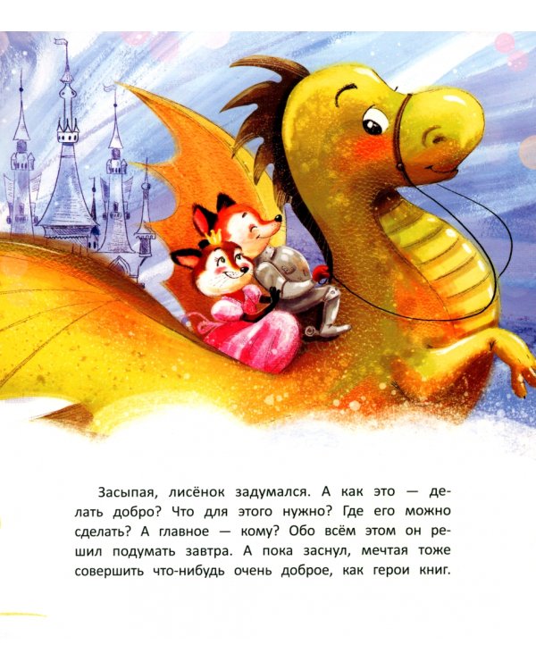 Лисенок делает доброе дело