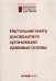 Настольная книга руководителя организации. Правовые основы