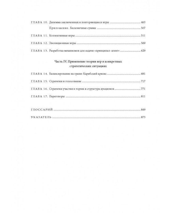 Стратегические игры. Доступный учебник по теории игр