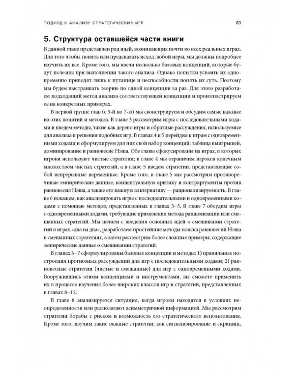 Стратегические игры. Доступный учебник по теории игр