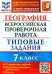ВПР ФИОКО. География. 7 класс. 10 вариантов. Типовые задания