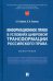 Информационное право в условиях цифровой трансформации российского права. Монография