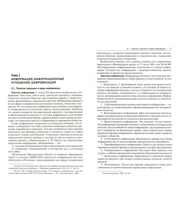Информационное право в условиях цифровой трансформации российского права. Монография