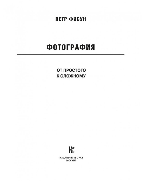 Фотография. От простого к сложному