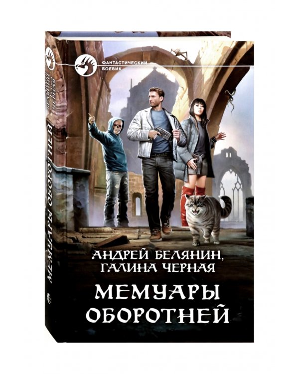 Мемуары оборотней