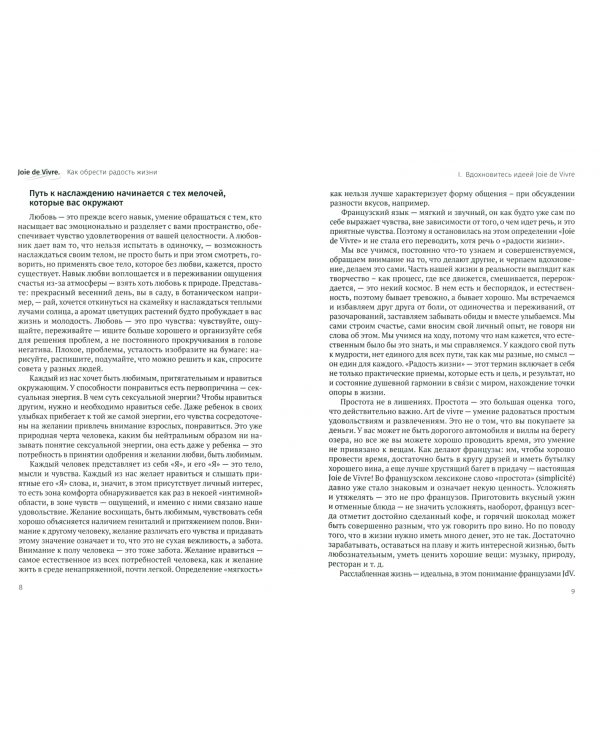 Joie de Vivre. Как обрести радость жизни