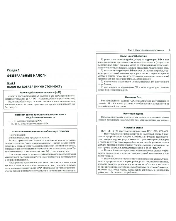 Налоговое право. Особенная часть. Учебное пособие