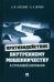 Противодействие внутреннему мошенничеству в страховой компании. Монография