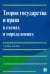 Теория государства и права в схемах и определениях. Учебное пособие