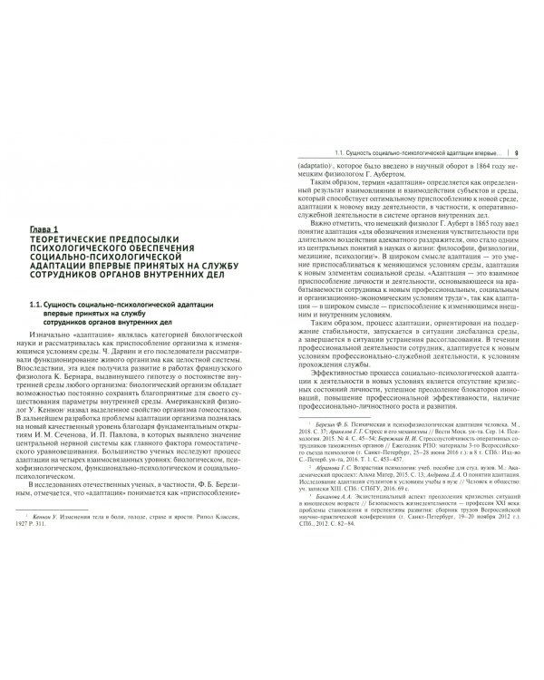Особенности социально-психологической адаптации впервые принятых на службу сотрудников ОВД