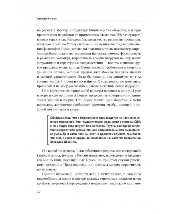 Путь самурая. Внедрение японских бизнес-принципов в российских реалиях