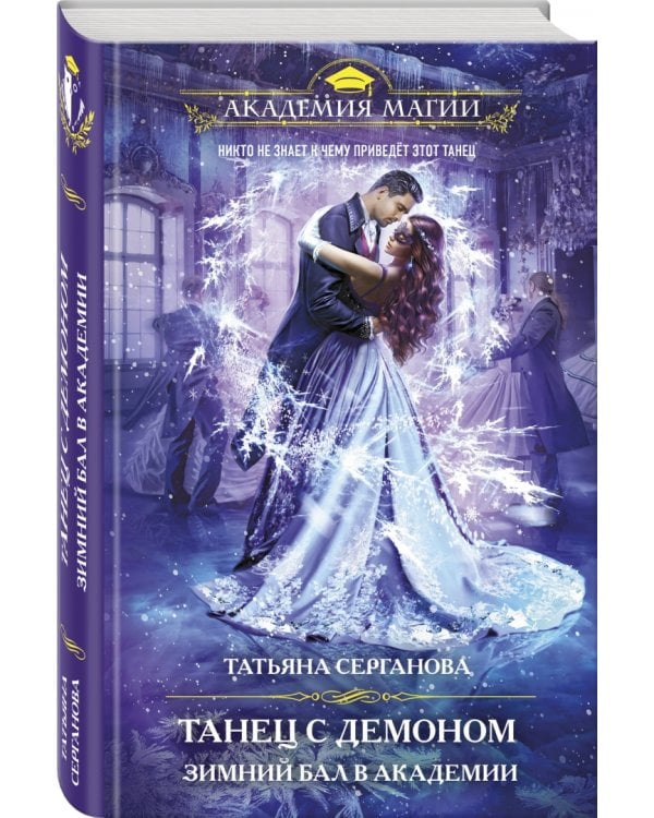 Танец с демоном. Зимний бал в академии