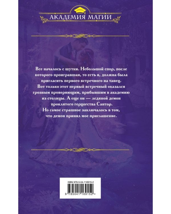 Танец с демоном. Зимний бал в академии