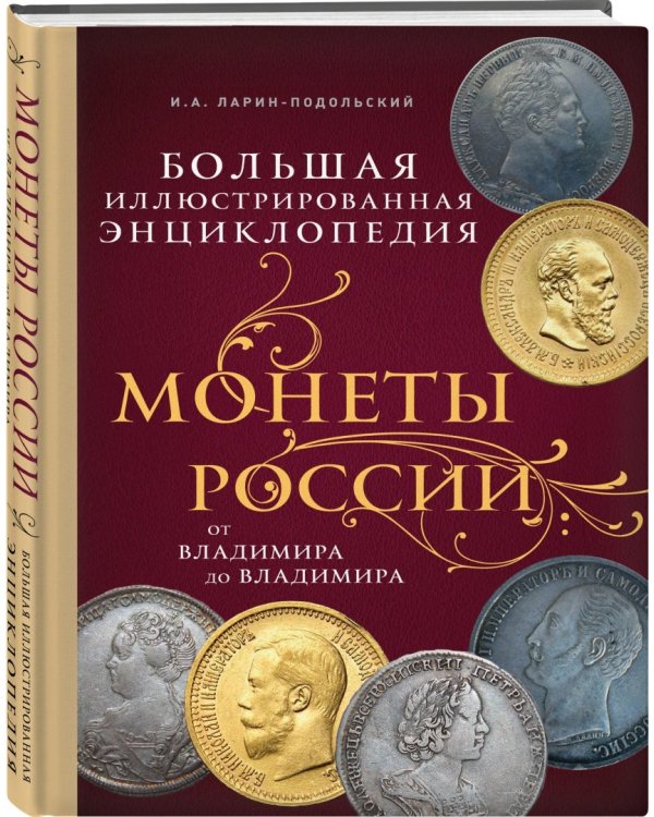 Монеты России: от Владимира до Владимира. Большая иллюстрированная энциклопедия
