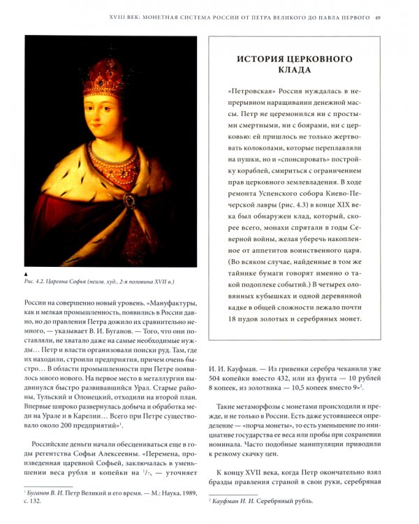 Монеты России: от Владимира до Владимира. Большая иллюстрированная энциклопедия