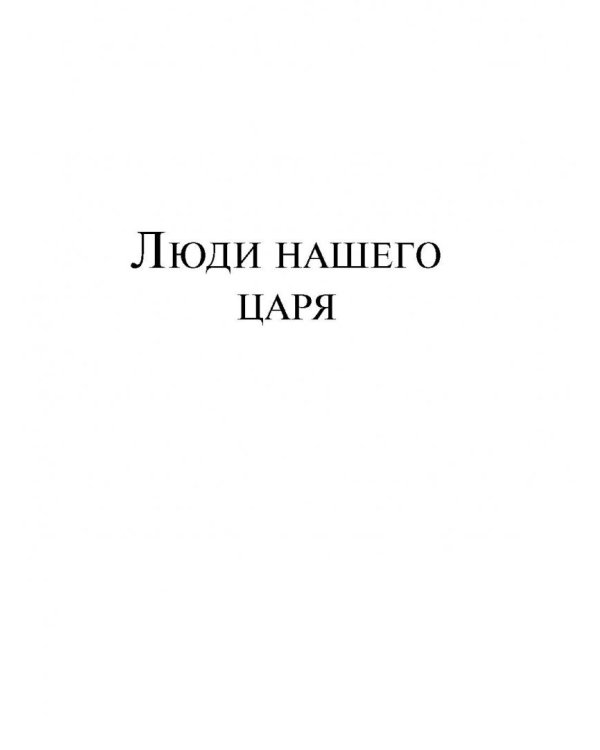 Люди нашего царя