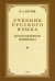 Учебник русского языка для 1 класса. 1953 год
