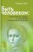 Быть человеком. Историческое знание и сотворение человеческой природы