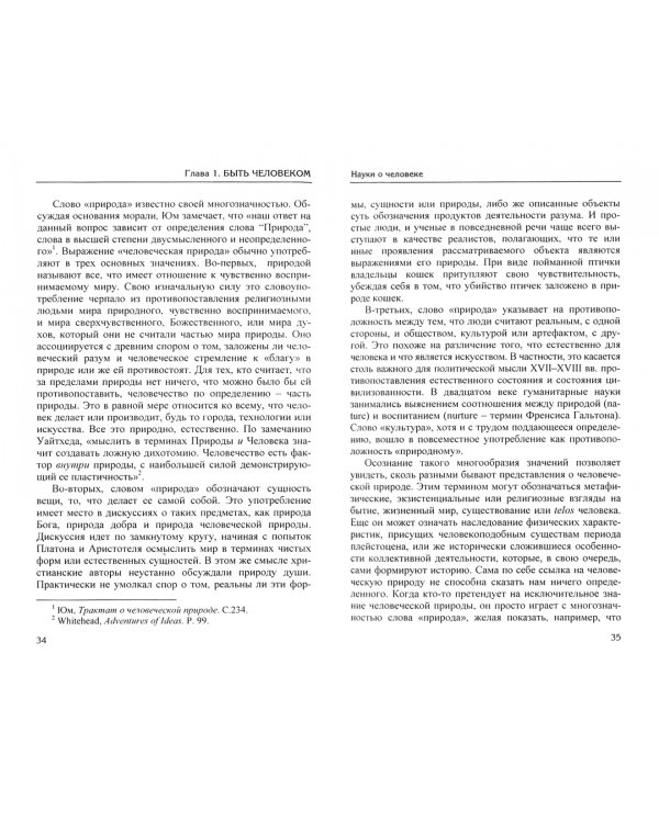 Быть человеком. Историческое знание и сотворение человеческой природы
