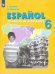 Испанский язык. 6 класс. Рабочая тетрадь. Углубленный уровень
