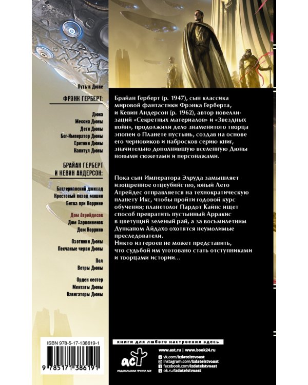 Дюна. Дом Атрейдесов