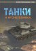 Танки и бронетехника. Иллюстрированный атлас