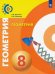 Геометрия. 8 класс. Учебник. ФГОС