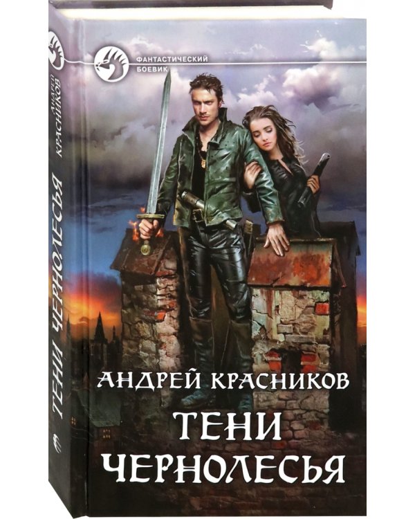 Тени Чернолесья