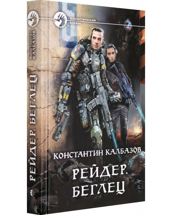 Рейдер. Беглец