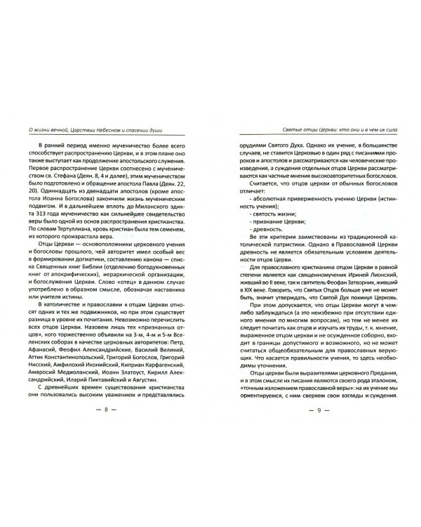 О жизни вечной, Царствии Небесном и спасении души. Поучения святых отцов