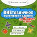Внетабличное умножение и деление за 10 минут в день