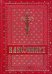Канонник на церковно-славянском языке