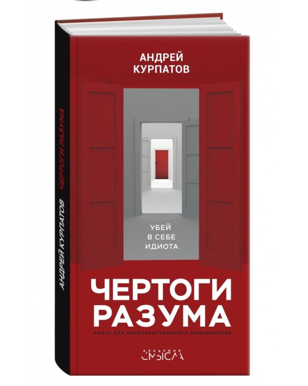 Чертоги разума. Убей в себе идиота!