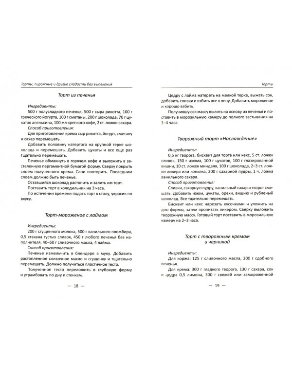 Торты пирожные и другие сладости без выпекания