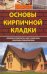 Основы кирпичной кладки