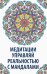Медитации. Управляй реальностью с мандалами