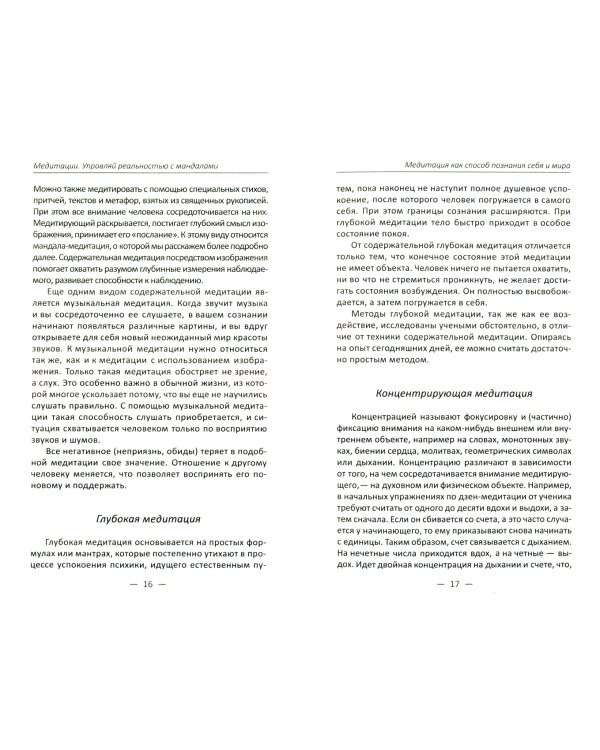 Медитации. Управляй реальностью с мандалами