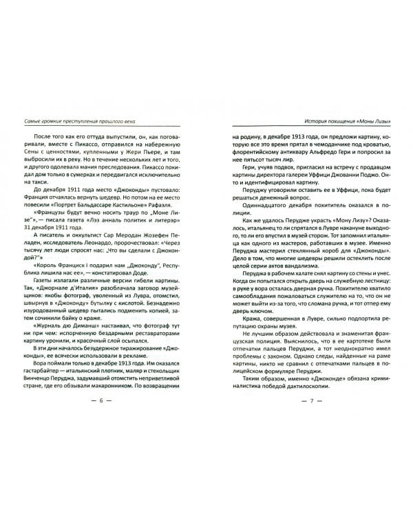 Самые громкие преступления прошлого века