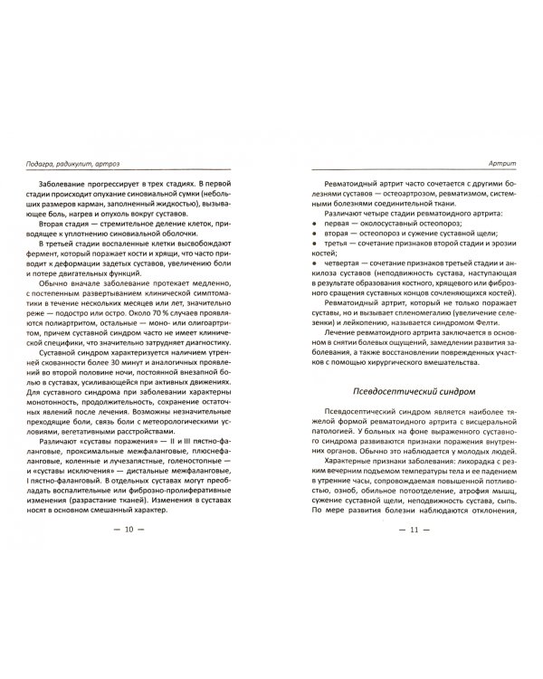 Подагра. Радикулит. Артроз. Проверенные рецепты и лечебное питание для сохранения здоровья суставов