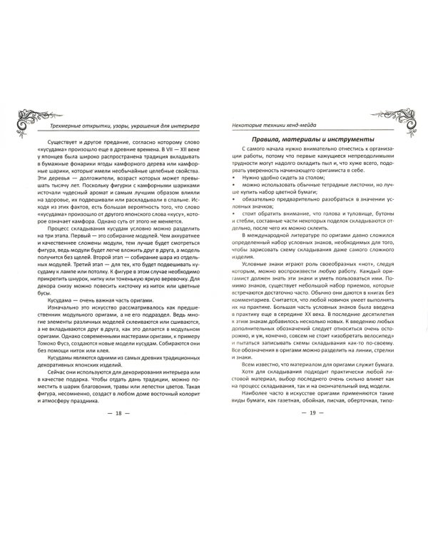 Трехмерные открытки. Узоры, украшения для интерьера