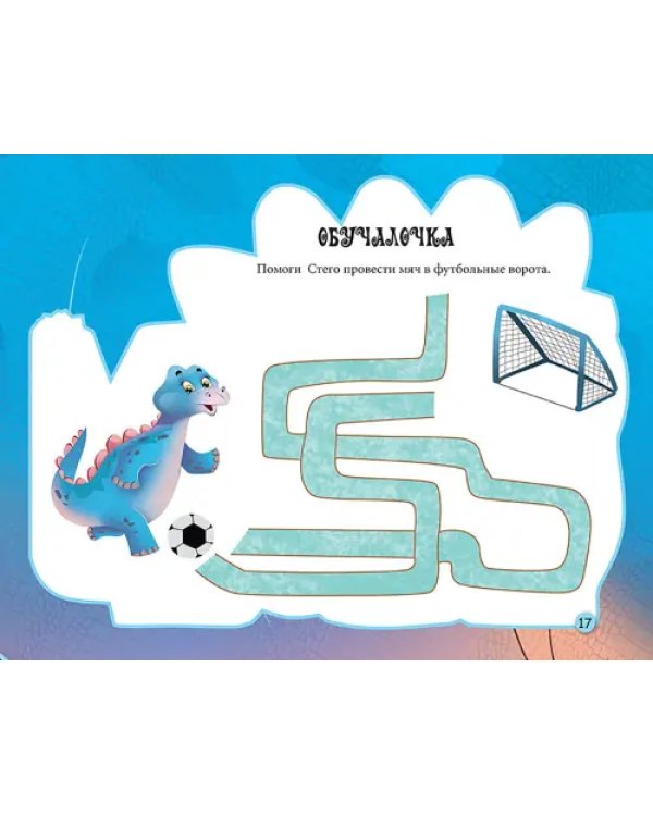 Читаем и играем. Стегозавр